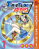 【期間限定　無料お試し版】TimeTuberゆかり