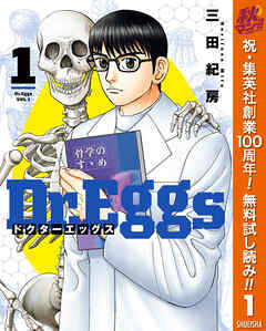 【期間限定　無料お試し版】Dr.Eggs ドクターエッグス 1