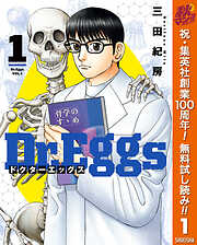 【期間限定　無料お試し版】Dr.Eggs ドクターエッグス 1
