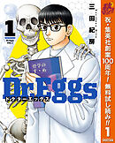 【期間限定　無料お試し版】Dr.Eggs ドクターエッグス