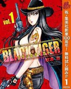 【期間限定　無料お試し版】BLACK TIGER ブラックティガー 1