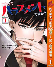 【期間限定　試し読み増量版】これってハラスメントですか？ 1