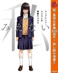 【期間限定　試し読み増量版】ヤングケアラー みえない私