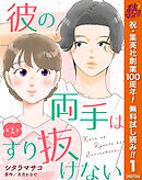 【期間限定　無料お試し版】【単話売】彼の両手はすり抜けない