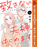 【期間限定　無料お試し版】【単話売】致さない夫婦、はじめます