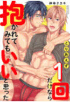 とりあえず1回だけなら抱かれてみてもいいと思った