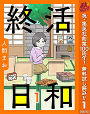 【単話売】終活日和