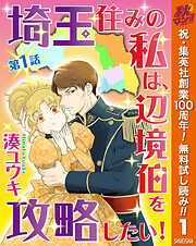 【単話売】埼玉住みの私は、辺境伯を攻略したい！