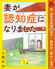【単話売】妻が認知症になりました