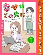 【単話売】幸せはどの先に
