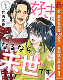 【期間限定　無料お試し版】【単話売】好きになるなら来世です！