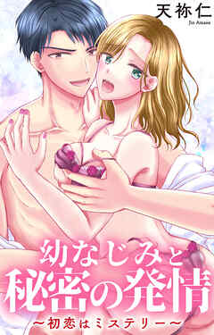幼なじみと秘密の発情～初恋はミステリー～