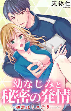 幼なじみと秘密の発情～初恋はミステリー～