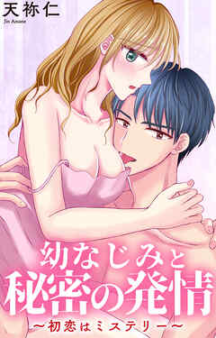 幼なじみと秘密の発情～初恋はミステリー～