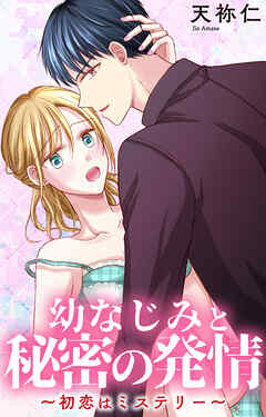 幼なじみと秘密の発情～初恋はミステリー～