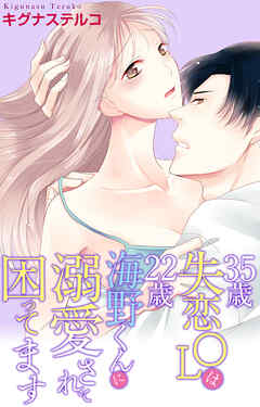 35歳失恋OLは22歳海野くんに溺愛されて困ってます