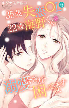 35歳失恋OLは22歳海野くんに溺愛されて困ってます