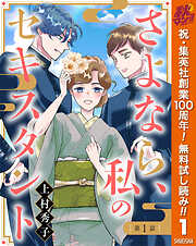 【単話売】さよなら、私のセキスタント