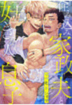 住み込み家政夫と好きな人の息子