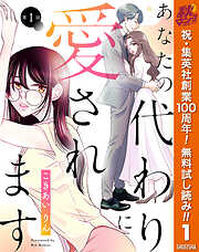 【単話売】あなたの代わりに愛されます