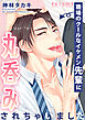 職場のクールなイケメン先輩に丸呑みされちゃいました【R18版】