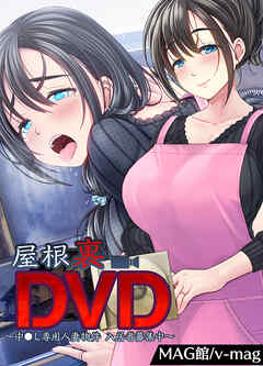 屋根裏DVD ～中出し専用人妻物件 入居者募集中～