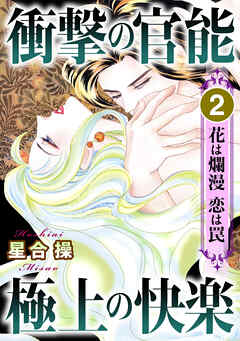 衝撃の官能　極上の快楽