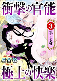 衝撃の官能　極上の快楽