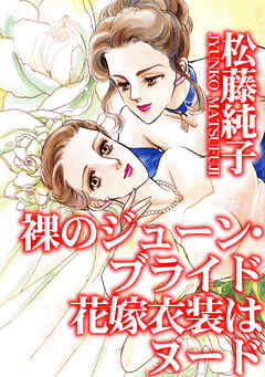 裸のジューン・ブライド　花嫁衣装はヌード