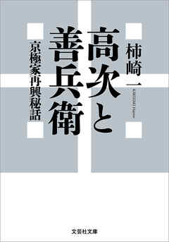 高次と善兵衛 京極家再興秘話