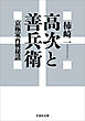 高次と善兵衛 京極家再興秘話