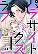 パラサイト・クズ・ラブ デジコレ DIGITAL COMICS 1