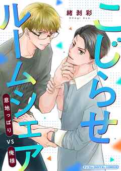 こじらせルームシェア　意地っぱりVS俺様 デジコレ DIGITAL COMICS 1
