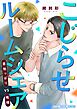こじらせルームシェア　意地っぱりVS俺様 デジコレ DIGITAL COMICS 1