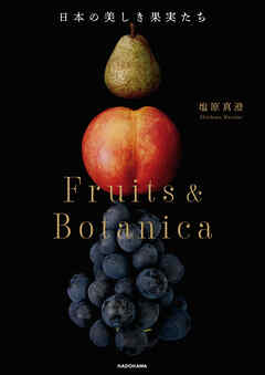 日本の美しき果実たち　Fruits & Botanica