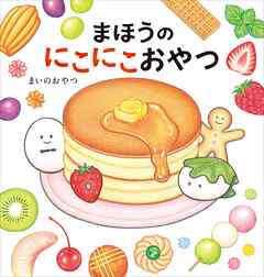 まほうのにこにこおやつ