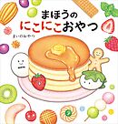 まほうのにこにこおやつ