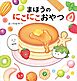まほうのにこにこおやつ