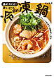 温め１０分！まいにち節約冷凍鍋　3つのアレンジ料理で１週間使い切り