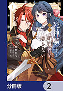 死神騎士は運命の婚約者を離さない【分冊版】　2