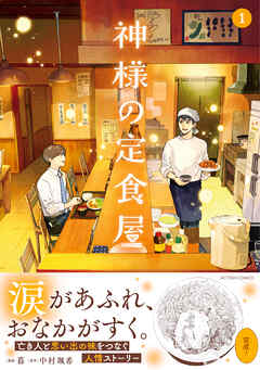 神様の定食屋（コミック） ： 1