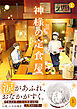 神様の定食屋（コミック） ： 1