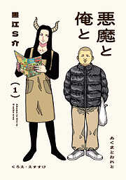 悪魔と俺と ： 1 【電子コミック限定特典付き】
