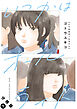 いつかはオールライト 分冊版 ： 1