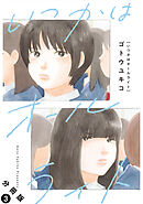 いつかはオールライト 分冊版 ： 3