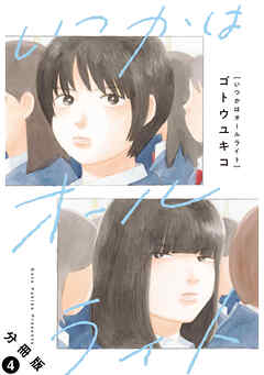 いつかはオールライト 分冊版 ： 4