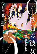 0秒前の彼女　【無料お試し版】