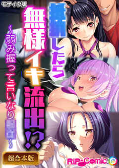 ●●したら無様イキ流出！？ ～弱み握って言いなり●●～【超合本シリーズ】 モザイク版
