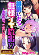 ●●したら無様イキ流出！？ ～弱み握って言いなり●●～【超合本シリーズ】 モザイク版