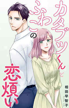 カタブツくんとふわこの恋煩い